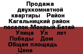 Продажа двухкомнатной квартиры › Район ­ Кагальницкий район, поселок Мокрый Батай › Улица ­ Ул 40 лет Победы › Дом ­ 8/9 › Общая площадь ­ 56 › Цена ­ 1 800 000 - Ростовская обл. Недвижимость » Квартиры продажа   